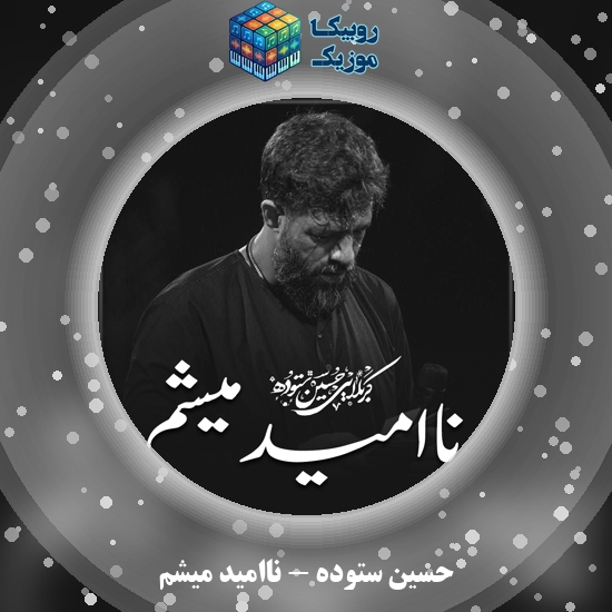 دانلود نماهنگ ناامید میشم حسین ستوده